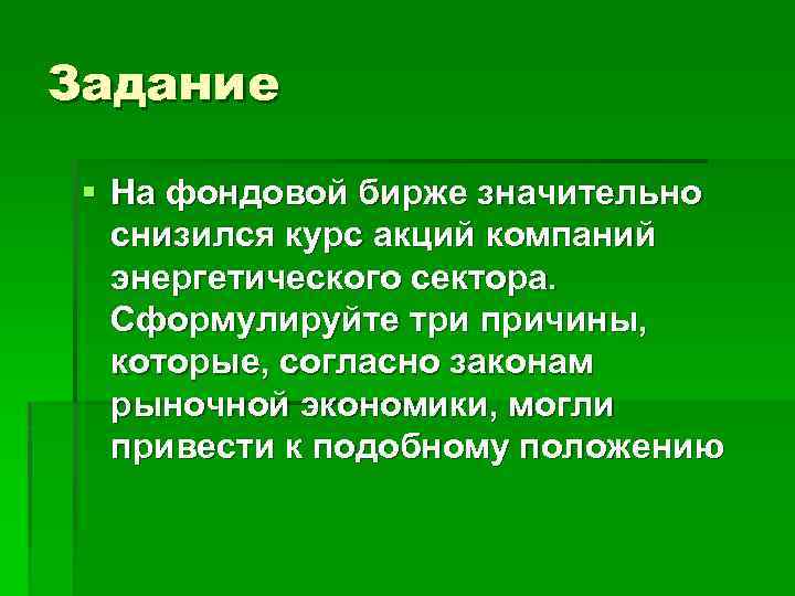 Сформулируй три. Причины подорожания акций на фондовой бирже. Причины снижения курса акций компаний энергетического сектора. На фондовой бирже значительно снизился курс акций. Снижение курса акций причины.