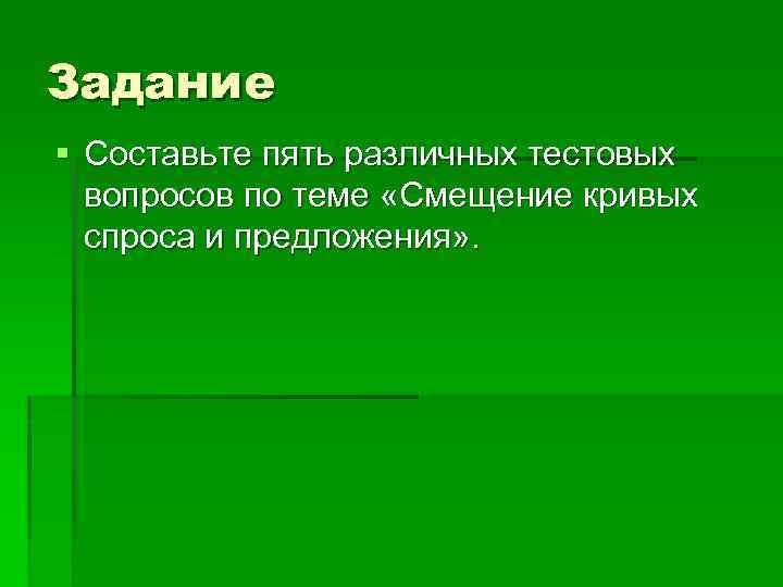 Задание § Составьте пять различных тестовых вопросов по теме «Смещение кривых спроса и предложения»