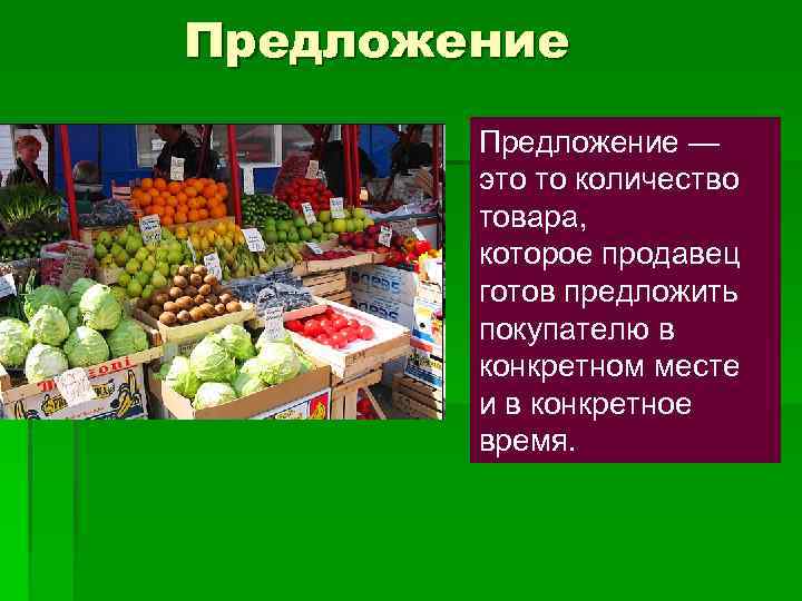 Предлагаем продукт. Количество товара. Предложение это количество товара которое. Предложение продавца. Презентация по обществознанию по теме спрос.