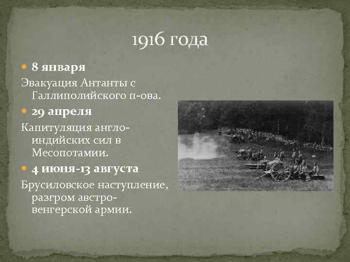 1916 года 8 января Эвакуация Антанты с Галлиполийского п-ова. 29 апреля Капитуляция англоиндийских сил