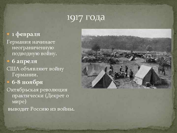 1917 года 1 февраля Германия начинает неограниченную подводную войну. 6 апреля США объявляют войну