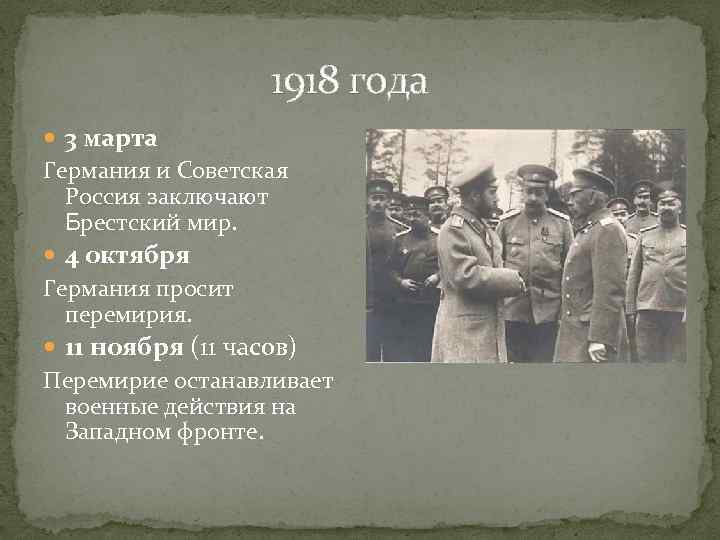 1918 года 3 марта Германия и Советская Россия заключают Брестский мир. 4 октября Германия