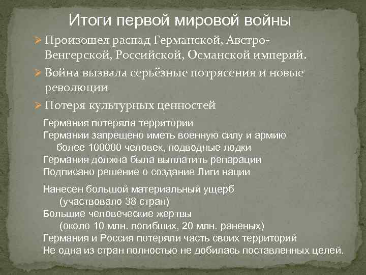 Итоги первой мировой войны Ø Произошел распад Германской, Австро- Венгерской, Российской, Османской империй. Ø