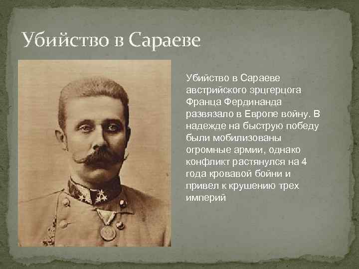 Убийство в Сараеве австрийского эрцгерцога Франца Фердинанда развязало в Европе войну. В надежде на