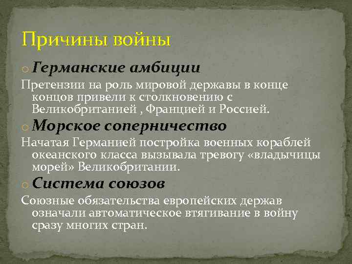 Причины войны o Германские амбиции Претензии на роль мировой державы в конце концов привели