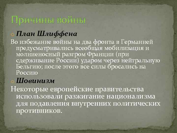 План шлиффена предусматривал ведение маневренной войны позиционной войны молниеносной войны