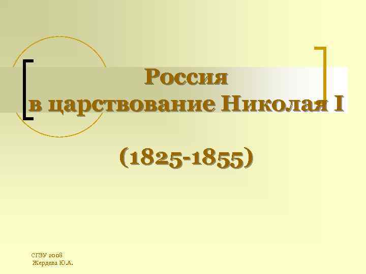 Россия в царствование Николая I (1825 -1855) СГЭУ 2008 Жердева Ю. А. 