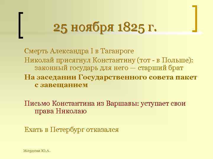 25 ноября 1825 г. Смерть Александра I в Таганроге Николай присягнул Константину (тот -