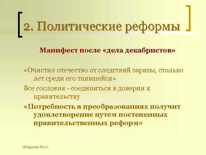 2. Политические реформы Манифест после «дела декабристов» «Очистил отечество от следствий заразы, столько лет