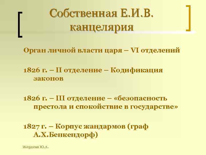 Собственная Е. И. В. канцелярия Орган личной власти царя – VI отделений 1826 г.