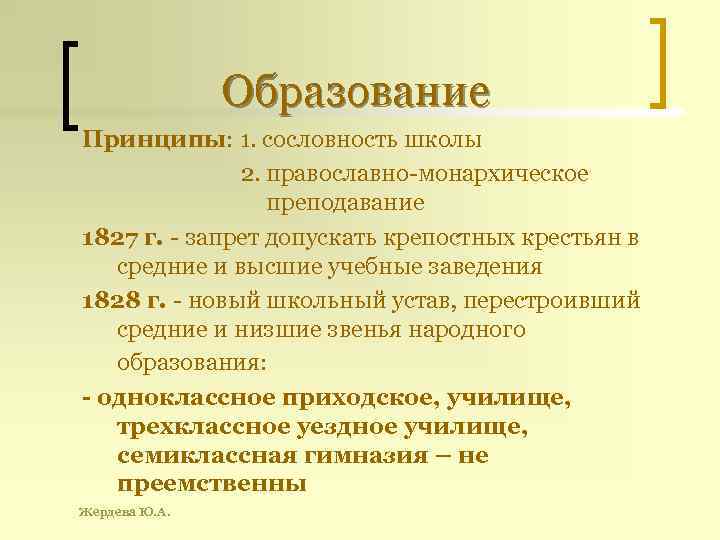 Образование Принципы: 1. сословность школы 2. православно-монархическое преподавание 1827 г. - запрет допускать крепостных
