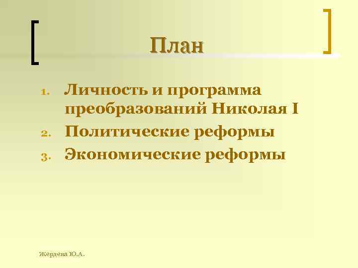 План 1. 2. 3. Личность и программа преобразований Николая I Политические реформы Экономические реформы