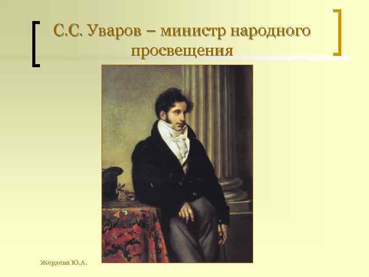 С. С. Уваров – министр народного просвещения Жердева Ю. А. 