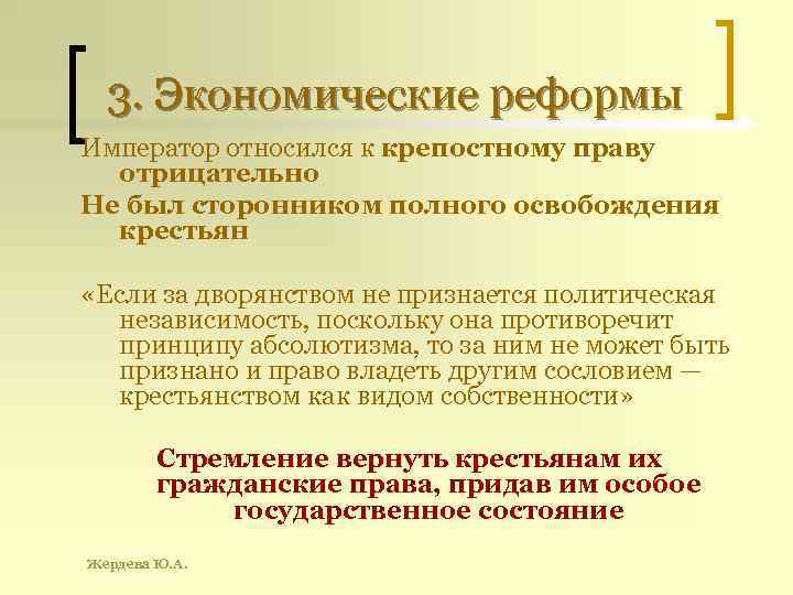 3. Экономические реформы Император относился к крепостному праву отрицательно Не был сторонником полного освобождения