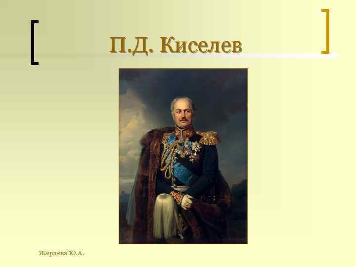 П. Д. Киселев Жердева Ю. А. 