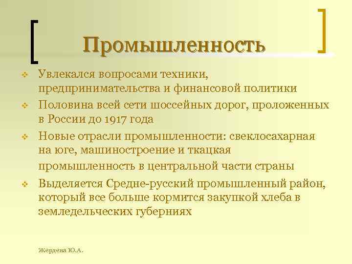 Промышленность v v Увлекался вопросами техники, предпринимательства и финансовой политики Половина всей сети шоссейных