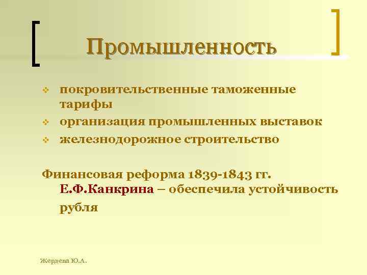 Промышленность v v v покровительственные таможенные тарифы организация промышленных выставок железнодорожное строительство Финансовая реформа
