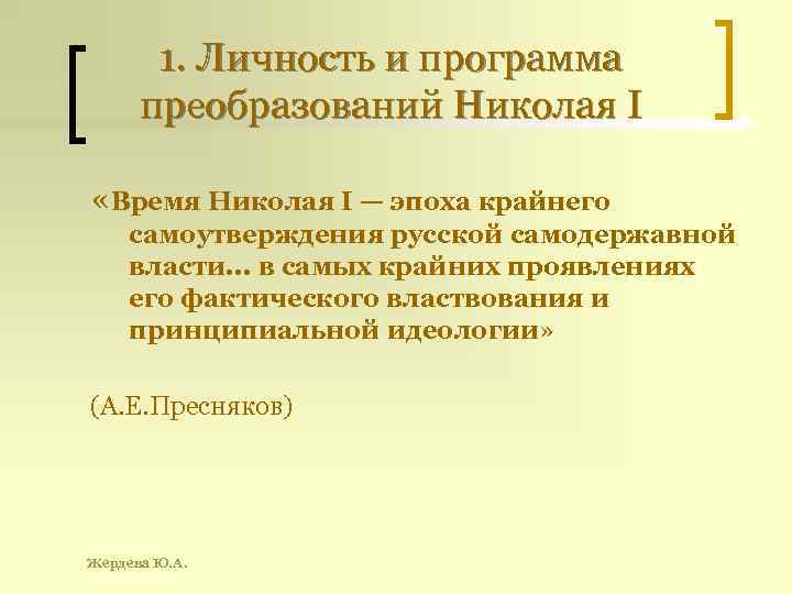 1. Личность и программа преобразований Николая I «Время Николая I — эпоха крайнего самоутверждения