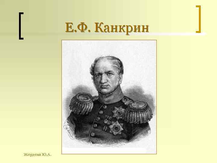 Е. Ф. Канкрин Жердева Ю. А. 
