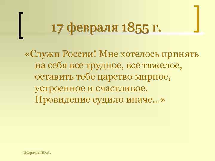 17 февраля 1855 г. «Служи России! Мне хотелось принять на себя все трудное, все