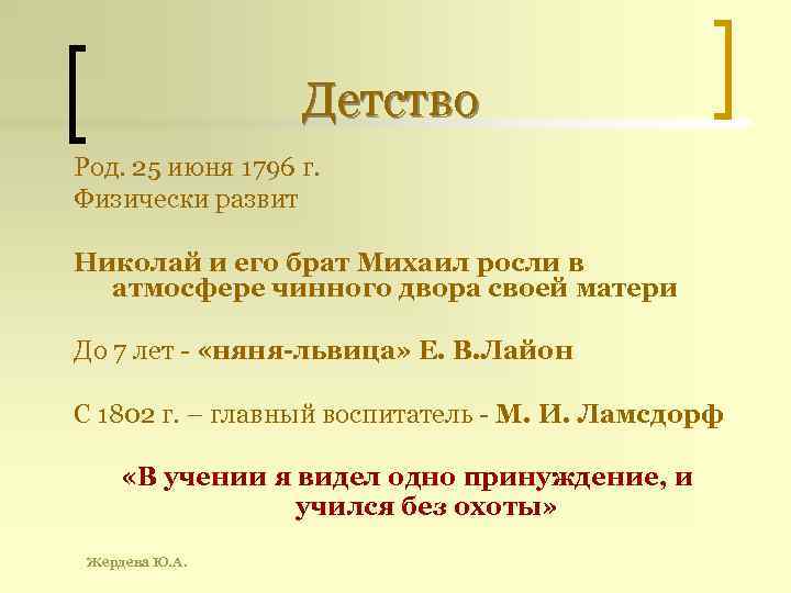 Детство Род. 25 июня 1796 г. Физически развит Николай и его брат Михаил росли