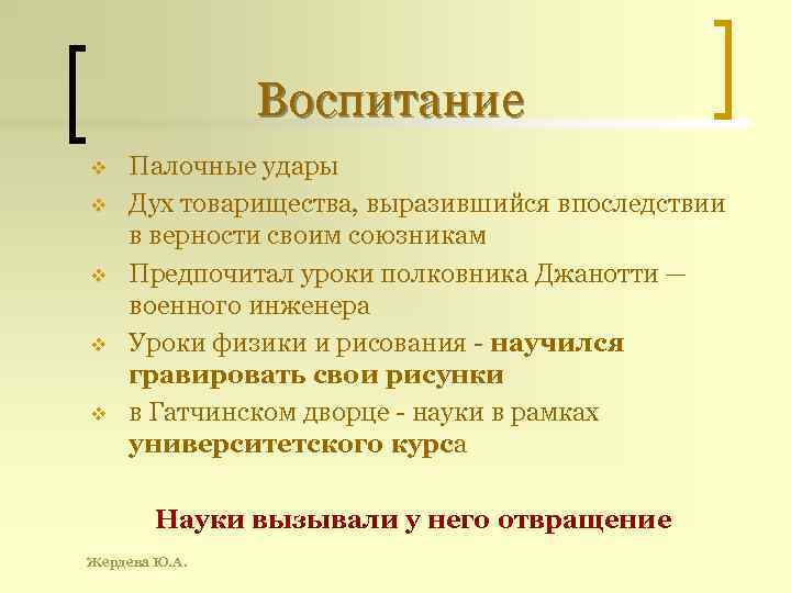 Воспитание v v v Палочные удары Дух товарищества, выразившийся впоследствии в верности своим союзникам