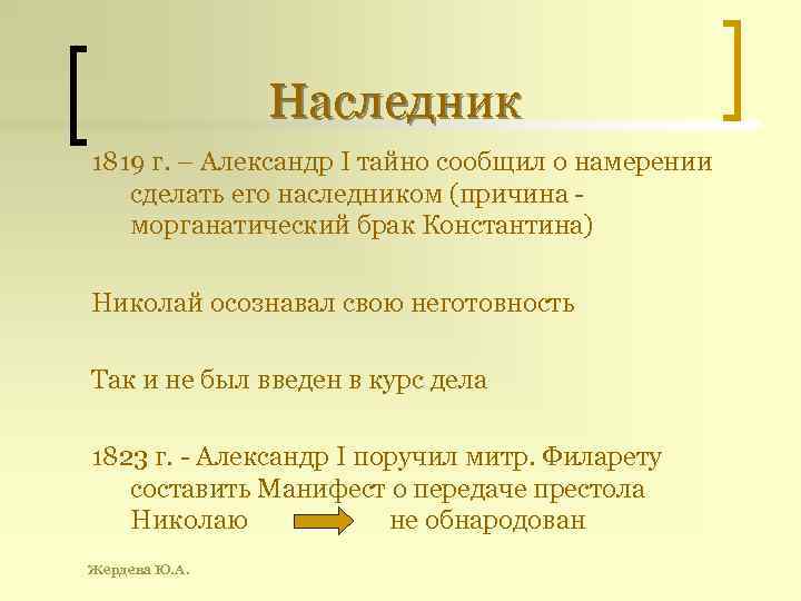 Наследник 1819 г. – Александр I тайно сообщил о намерении сделать его наследником (причина