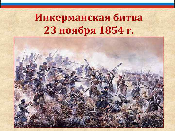 Инкерманская битва 23 ноября 1854 г. 