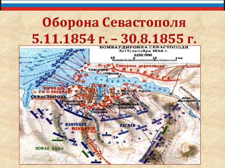 Оборона Севастополя 5. 11. 1854 г. – 30. 8. 1855 г. 