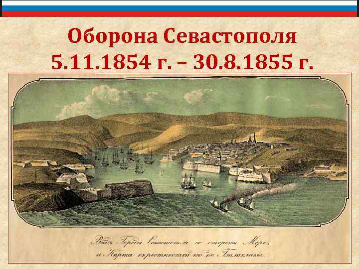 Оборона Севастополя 5. 11. 1854 г. – 30. 8. 1855 г. ©Кузнецов А. В.