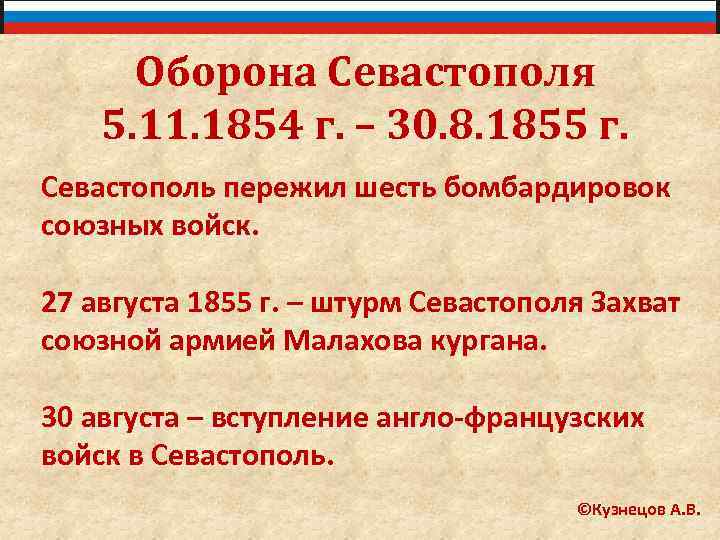 Оборона Севастополя 5. 11. 1854 г. – 30. 8. 1855 г. Севастополь пережил шесть