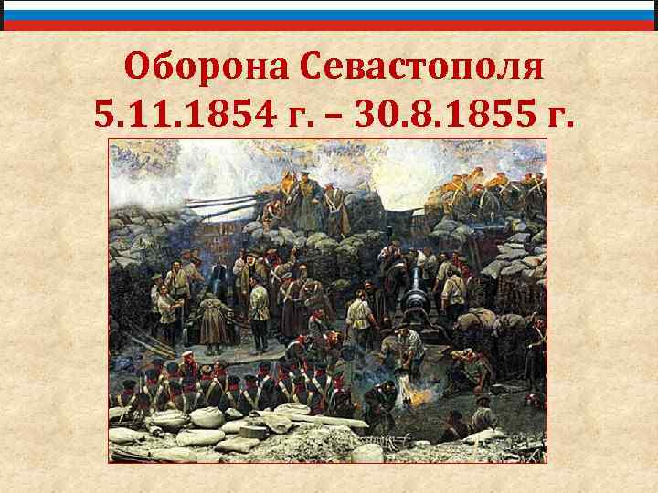 Оборона Севастополя 5. 11. 1854 г. – 30. 8. 1855 г. 