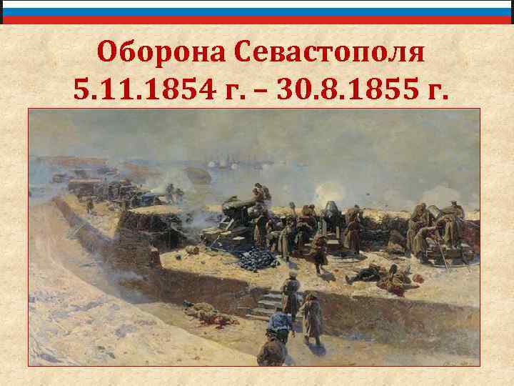 Оборона Севастополя 5. 11. 1854 г. – 30. 8. 1855 г. 