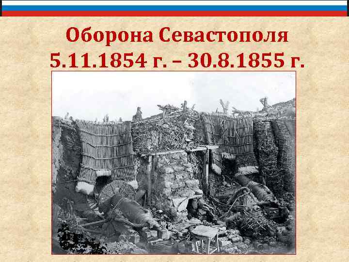 Оборона Севастополя 5. 11. 1854 г. – 30. 8. 1855 г. 