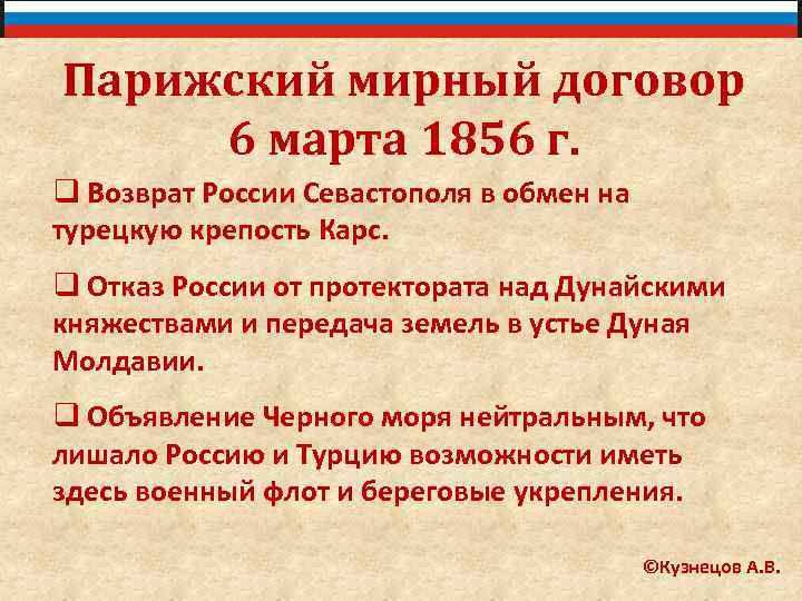 Парижский мирный договор 6 марта 1856 г. q Возврат России Севастополя в обмен на