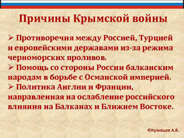 Причины Крымской войны Ø Противоречия между Россией, Турцией и европейскими державами из-за режима черноморских