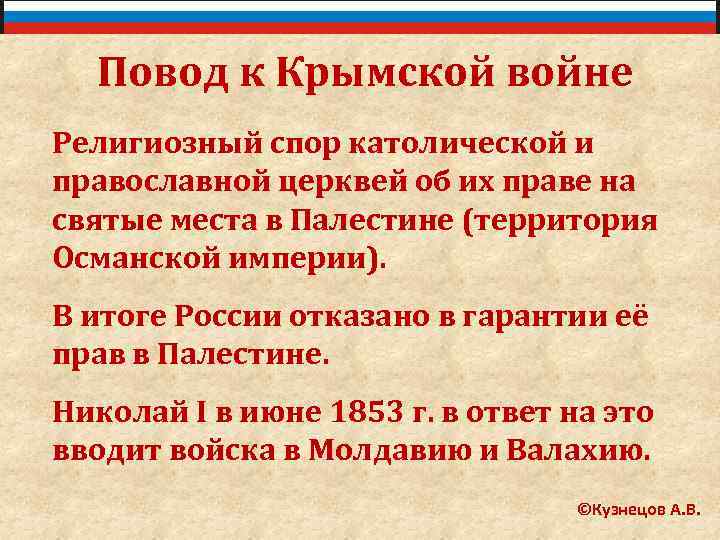 Повод к Крымской войне Религиозный спор католической и православной церквей об их праве на