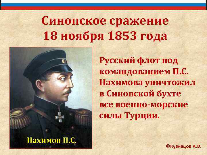 Синопское сражение 18 ноября 1853 года Русский флот под командованием П. С. Нахимова уничтожил