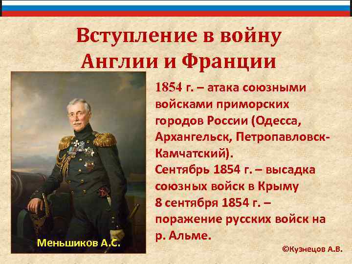 Вступление в войну Англии и Франции Меньшиков А. С. 1854 г. – атака союзными