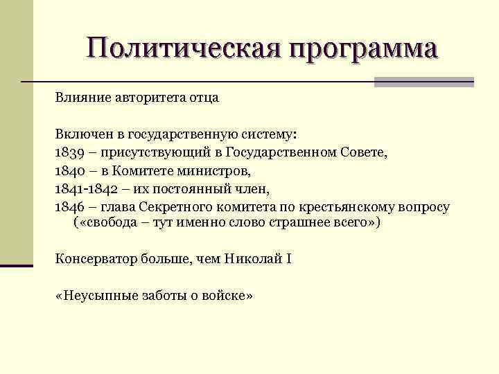 Политическая программа Влияние авторитета отца Включен в государственную систему: 1839 – присутствующий в Государственном