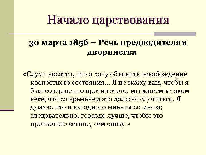 Начало царствования 30 марта 1856 – Речь предводителям дворянства «Слухи носятся, что я хочу