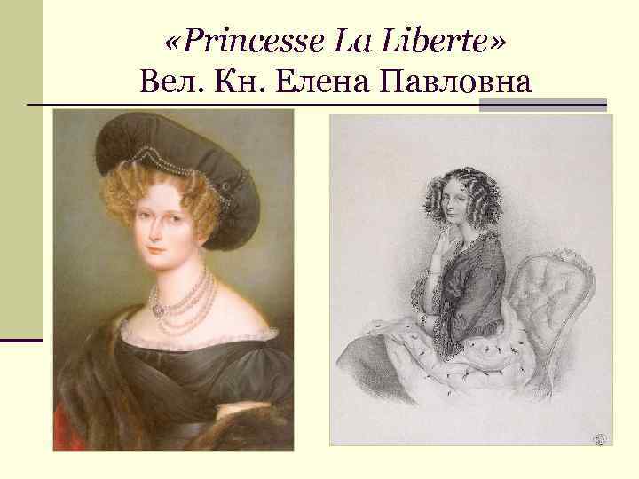  «Princesse La Liberte» Вел. Кн. Елена Павловна 