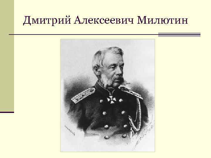 Дмитрий Алексеевич Милютин 