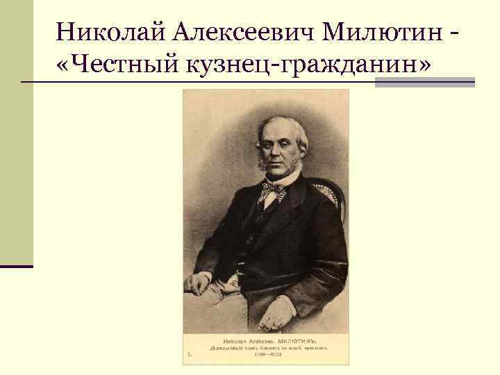 Николай Алексеевич Милютин «Честный кузнец-гражданин» 