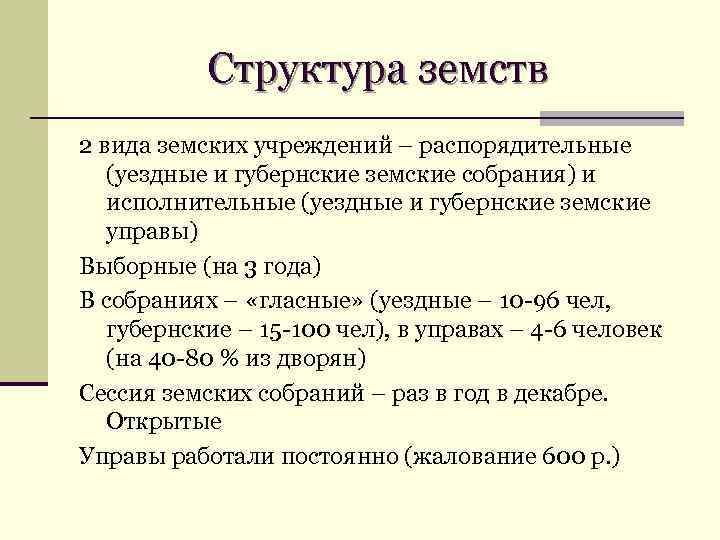 Структура земств 2 вида земских учреждений – распорядительные (уездные и губернские земские собрания) и