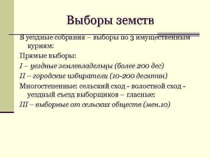 Выборы земств В уездные собрания – выборы по 3 имущественным куриям: Прямые выборы: I