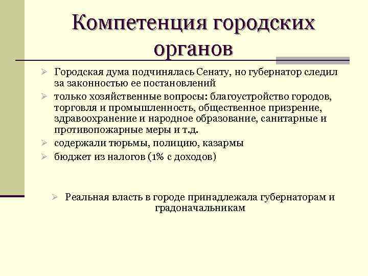 Полномочия районного. Компетенции городской Думы. Полномочия городской Думы. Компетенция городской Думы включала. Компетенция городской Думы включала вопросы.