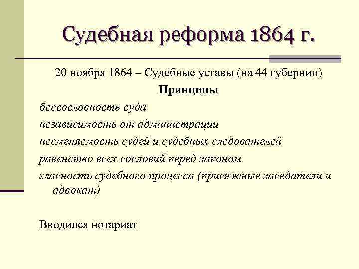 Судебная реформа 1864 г. 20 ноября 1864 – Судебные уставы (на 44 губернии) Принципы