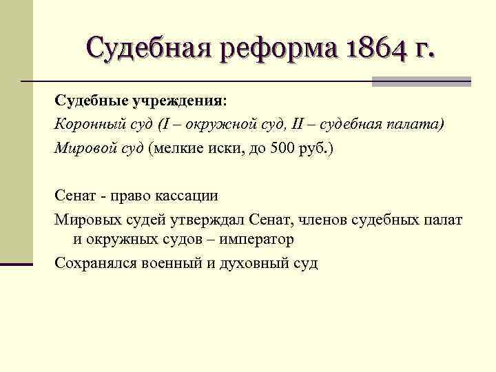 Судебная реформа 1864 г. Судебные учреждения: Коронный суд (I – окружной суд, II –