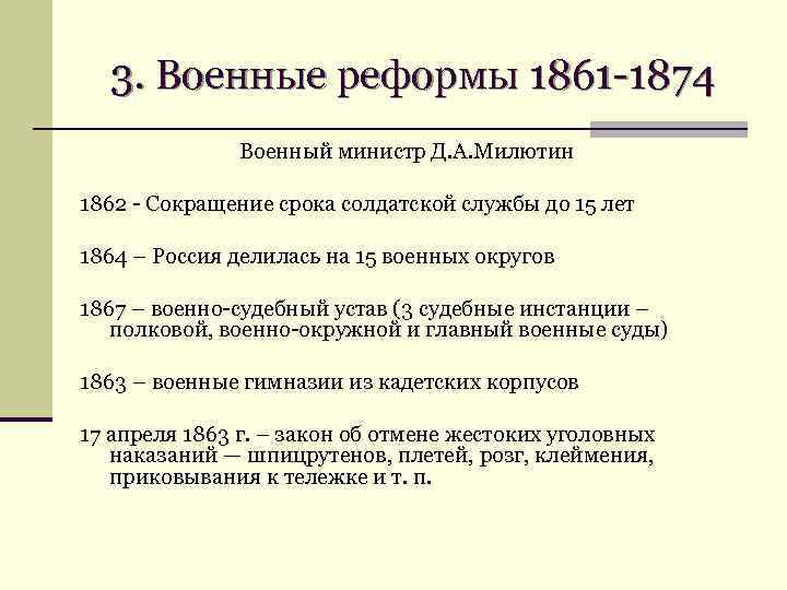 3. Военные реформы 1861 -1874 Военный министр Д. А. Милютин 1862 - Сокращение срока